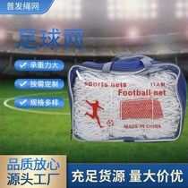 Football net polyester portable net 5 people 7 people 11 people standard professional game training polyester goal net