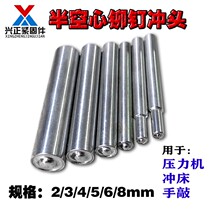 Hard rivet flanging punch semi-hollow rivet tool machine tool punch hydraulic press punch hand punch punch curling