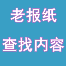 Directly sell original old newspapers to find content information. National newspapers local newspapers U party newspapers and daily newspapers. Find content.