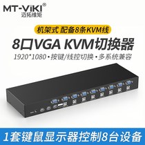 Maxtor Vimoment MT-801UK 8-port kvm switch usb display 8 in 1 out vga multi-computer monitoring recording