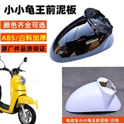 New national standard electric vehicle Little Turtle King Yulong Little Turtle King electric vehicle front fender one-piece two-piece front mudguard