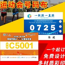 Sports meeting number cloth digital book card customized school unit marathon track and field competition runners special