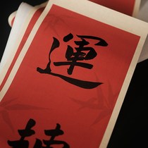 Lu Xifeng 2 writes spring together 024 New Year couplets for home couplets New Year door couplets Chinese style housewarming and blessing word door stickers