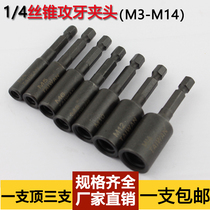 Tap sleeve tap chuck 1 4 hexagonal handle air batch E tap sleeve head square hole tap chuck sleeve