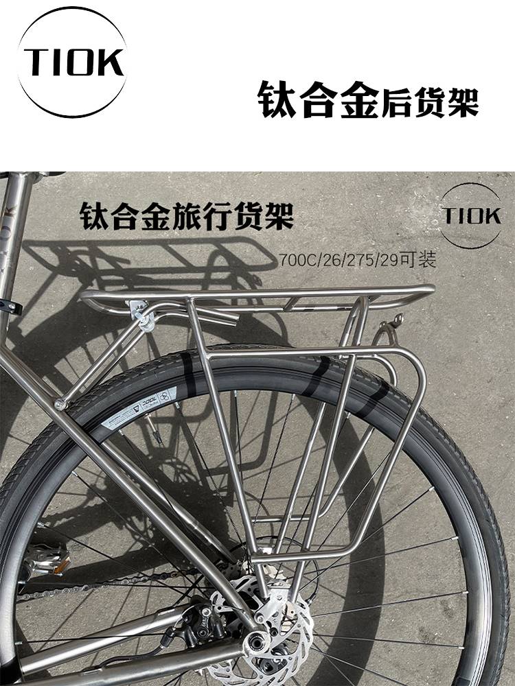 Titanium Alloy Mountain Road Travel Bike Rear Shelving Luggage Rack Long-distance Ride 700c 26 27 5 29-Taobao
