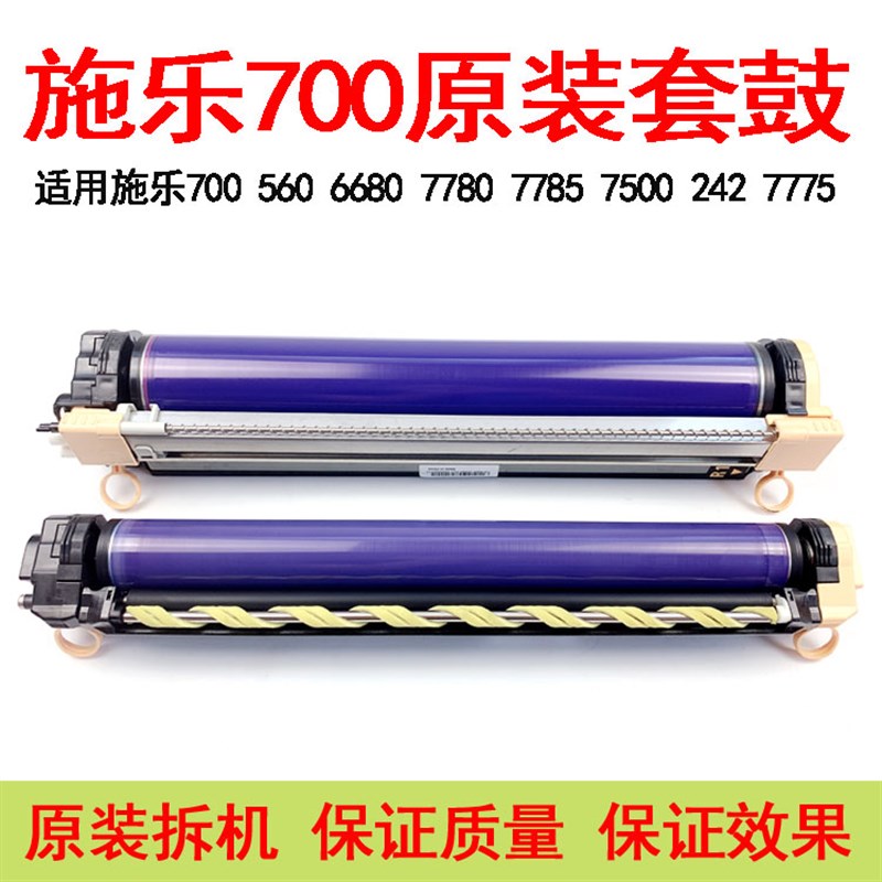 打印机党必看！施乐700/550/560/6680/7780/7600/7550/7775原装套鼓组，省心又省钱✨