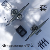 A set of S6 Lu Chong brackets (accessories) land surfing skateboards spring steering bridges ski mobility skateboard brackets