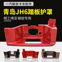 Suitable for Qingdao Jiefang JH6 pedal guard cab foot pedal guard shell left and right boarding pedal truck accessories