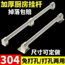 304 STAINLESS STEEL KITCHEN HANGING ROD FREE OF PUNCH WALL MULTIFUNCTION HOOK HUNG O RACK KITCHEN PENDANT CONTAINING ROD WALL-HANGING