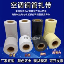 PVC air conditioning tie insulation pipe copper pipe waterproof and sunproof outer pipe bandage black and white 6cm winding tape