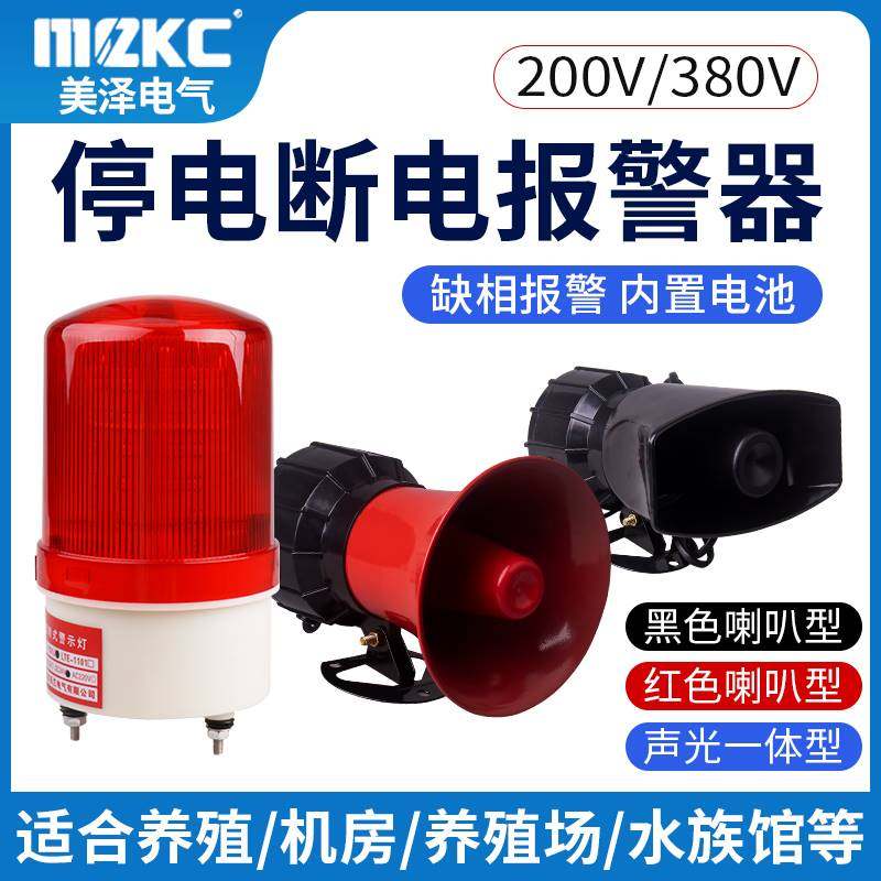 Power-off siren c220V three-phase absence of phase power outage sound and light warning light 380V call to remind breeding fish pond increase-Taobao