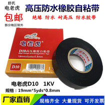 Electric tiger D10 waterproof tape 20 Shus high voltage waterproof tape 1kv insulating electrical tape rubber self-adhesive