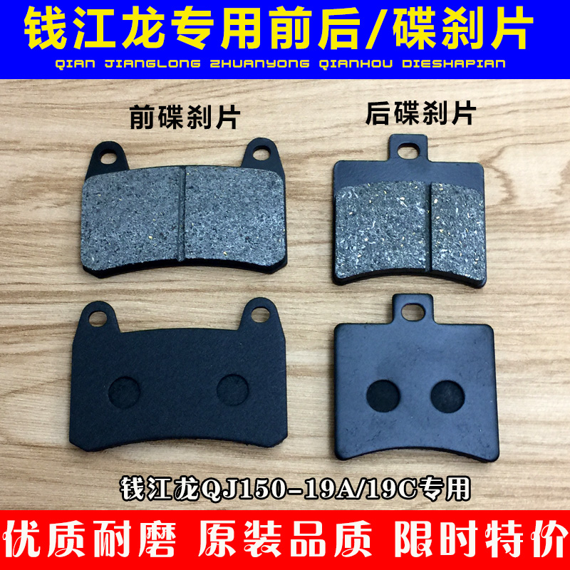 Phanh đĩa xe máy Qianjiang QJ150-19C 19A Qian Jianglong Lan Baolong phía trước và phía sau má phanh - Pad phanh giá bố thắng sau xe airblade