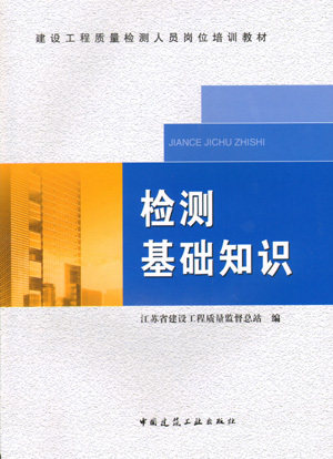 建设工程质量检测人员岗位培训教材 《检测基础知识》