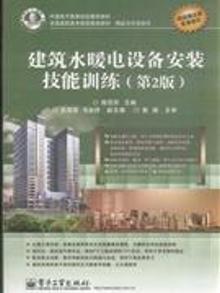 2096417|建筑水暖电设备安装技能训练-(第2版)