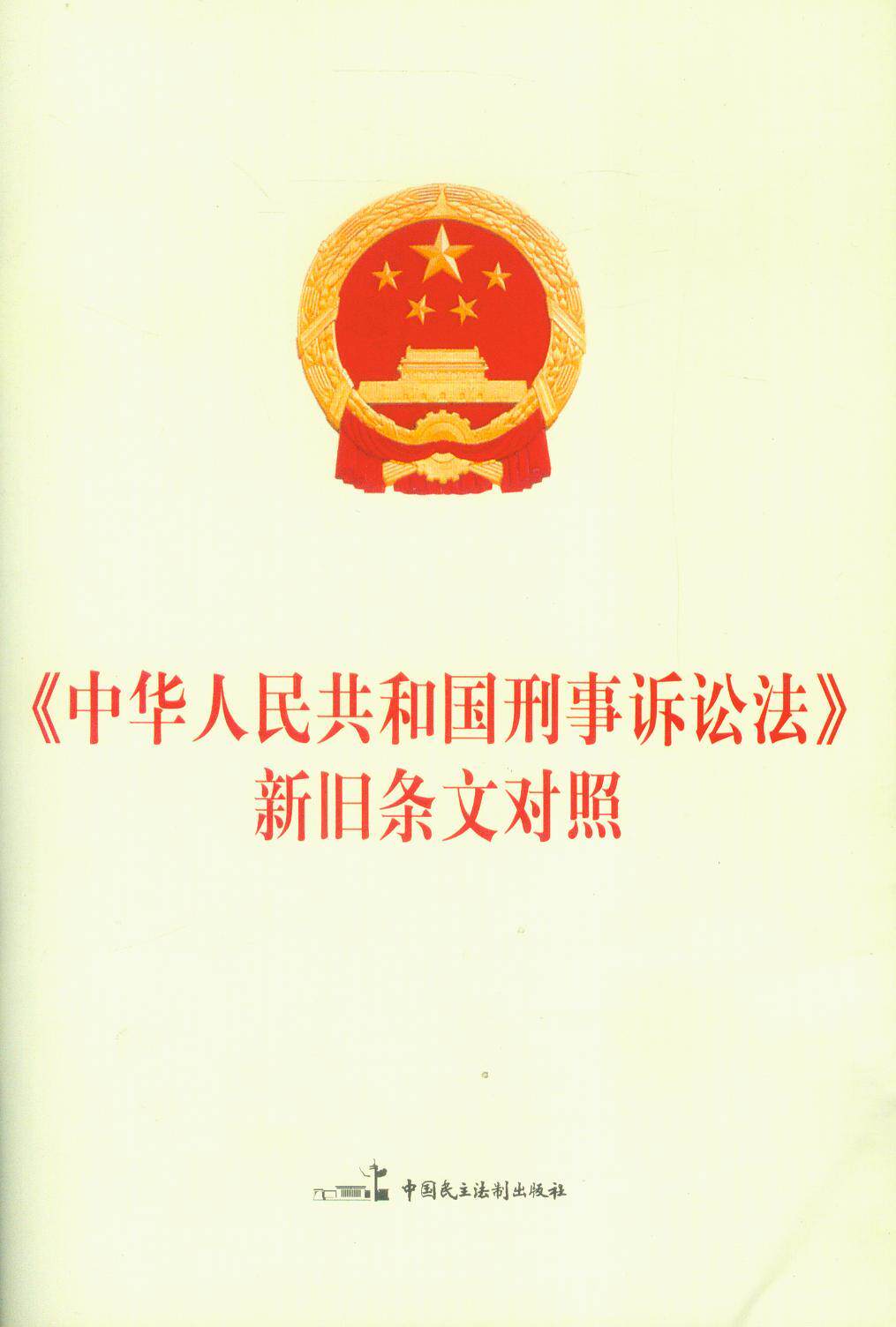 中华人民共和国刑事诉讼法新旧条文对照