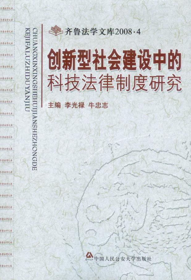 齐鲁法学文库2008/(4)创新型社会建设中的科技法律制度研究
