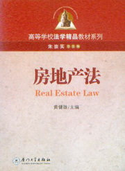 高等学校法学精品教材系列/房地产法