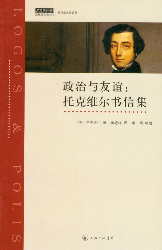 政治与友谊—托克维尔书信集