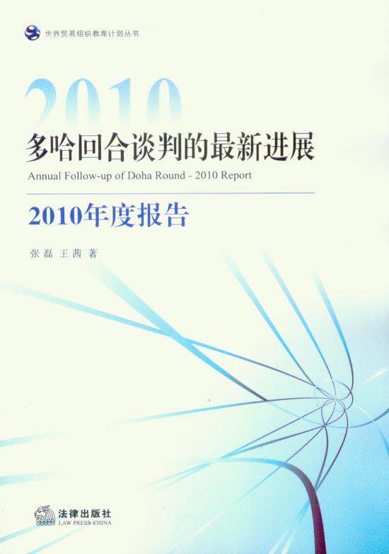 多哈回合谈判的最新进展：2010年度报告