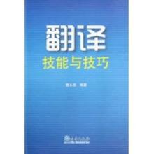 3290629|翻译技能与技巧