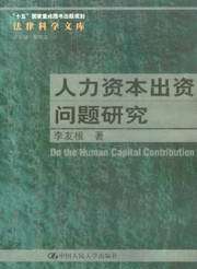 法律科学文库/人力资本出资问题研究
