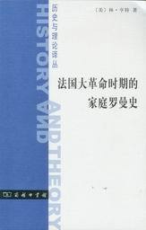 历史与理论译丛/法国大革命时期的家庭罗曼史