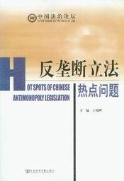 中国法治论坛/反垄断立法热点问题