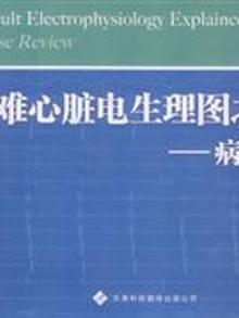 2851979|疑难心脏电生理图之解读-病例分析