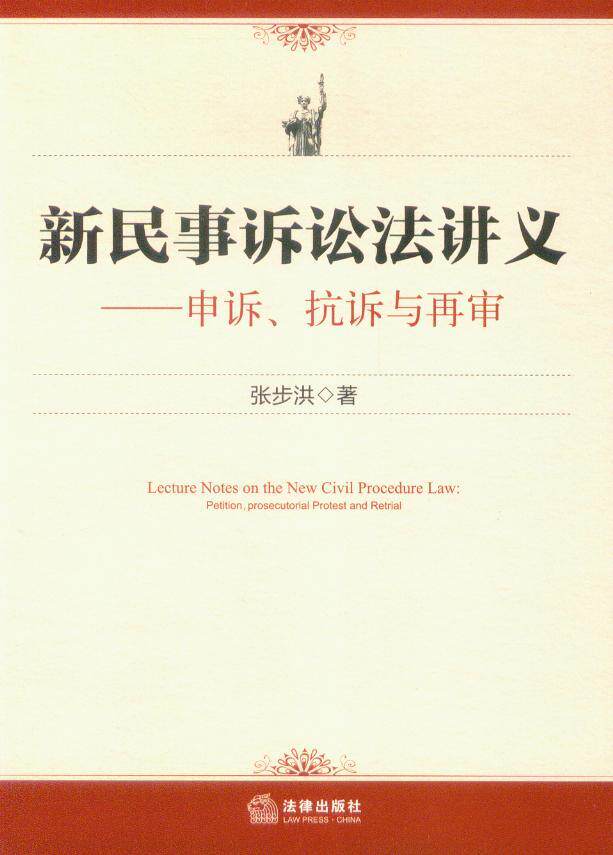 新民事诉讼法讲义—申诉、抗诉与再审