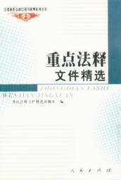 国家最新法律适用与审判系列丛书/重点法释文件精选
