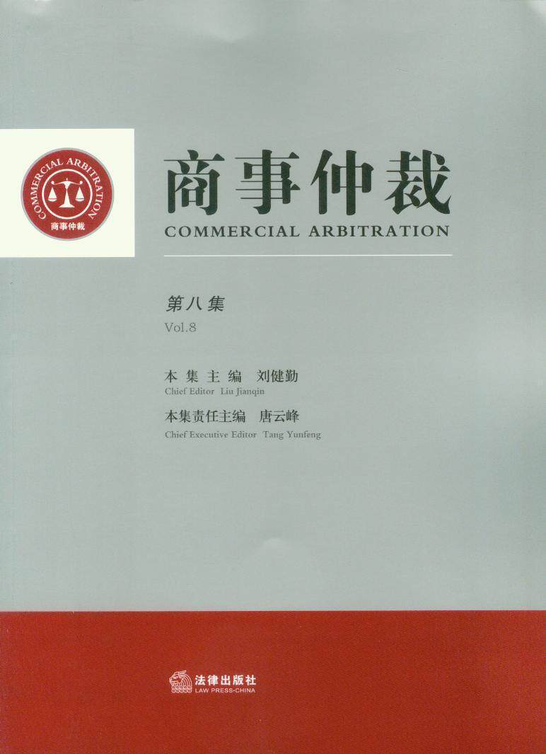 商事仲裁(第8集) 书籍