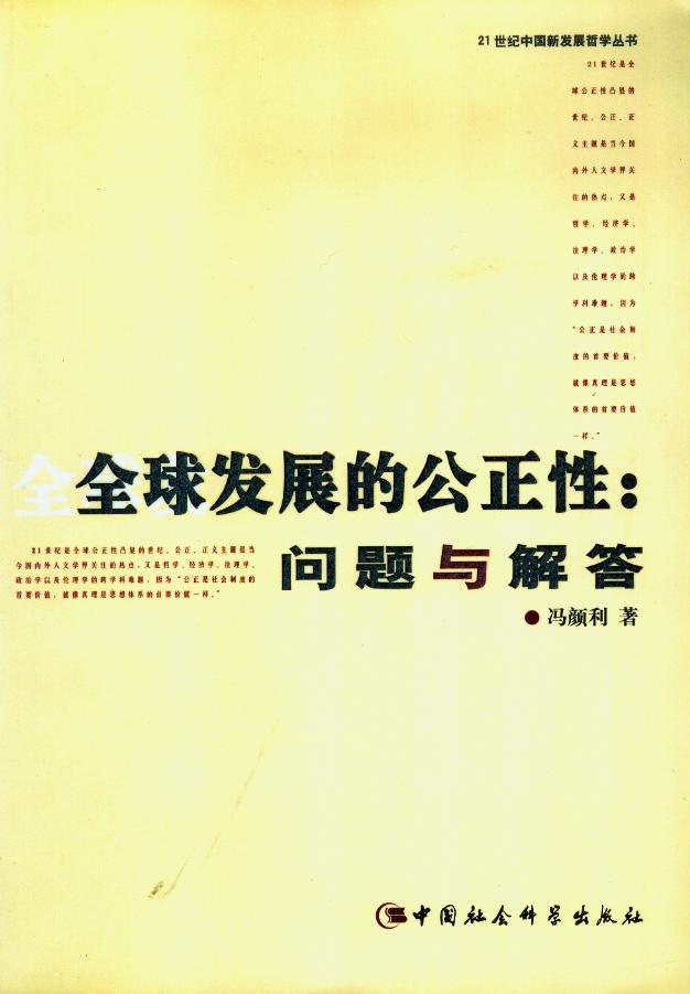 全球发展的公正性问题与解答