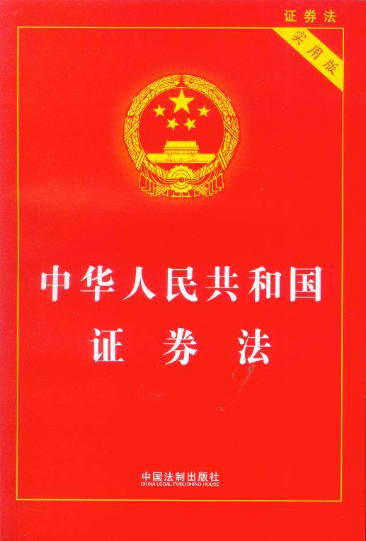 (32)中华人民共和国证券法(实用版)