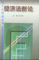 经济法新论