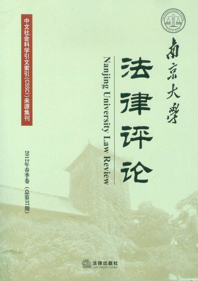 南京大学法律评论(2012年春季卷)(总第37期)