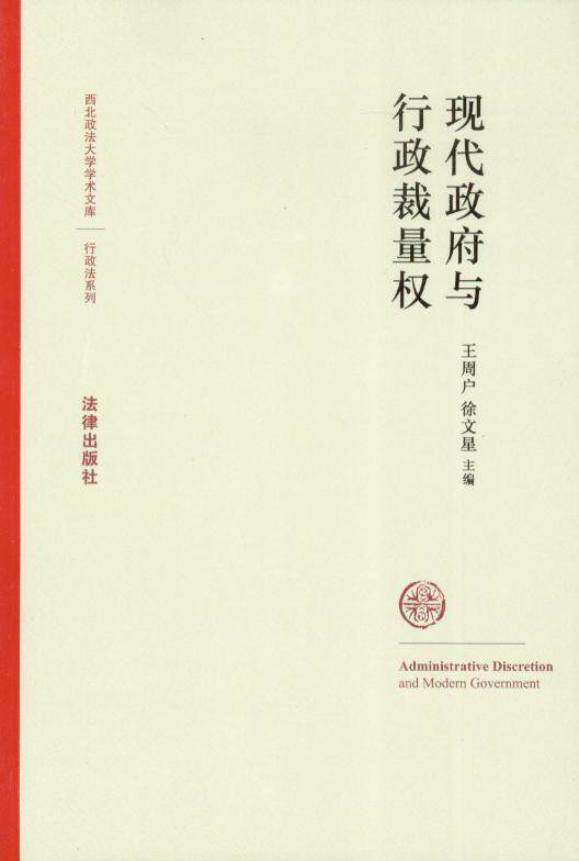 现代政府与行政裁量权