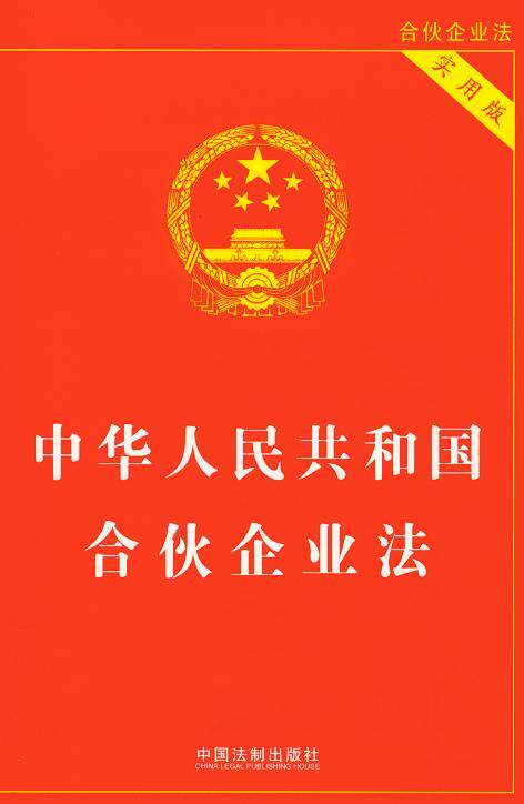 (28)中华人民共和国合伙企业法(实用版)