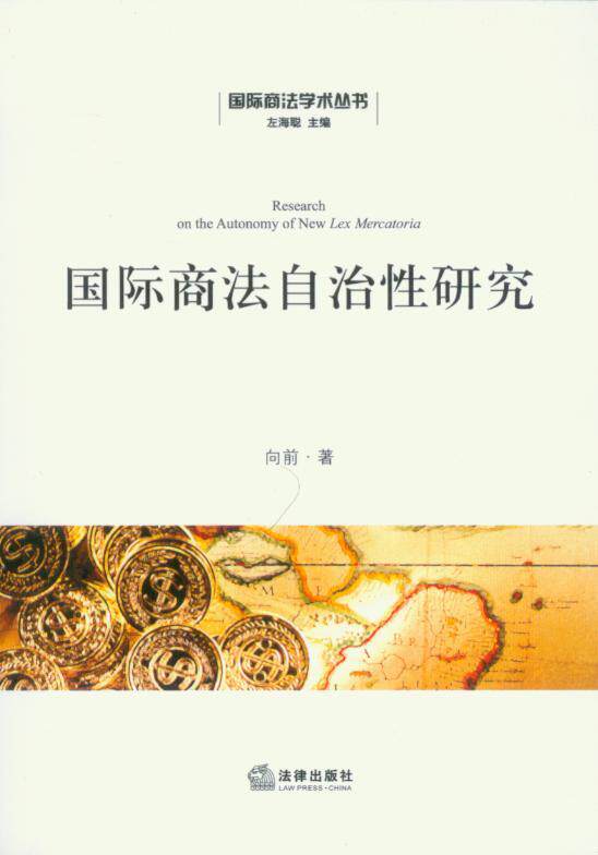 国际商法学术丛书/国际商法学自治性研究