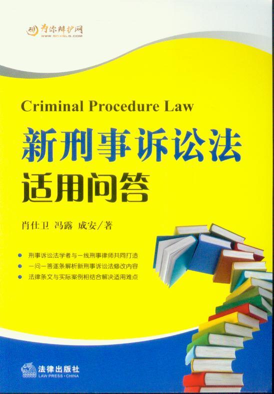 新刑事诉讼法适用问答