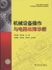 2774126|机械设备操作与电路故障诊断