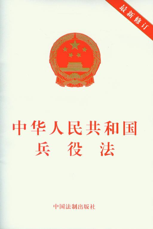 中华人民共和国兵役法(最新修订)