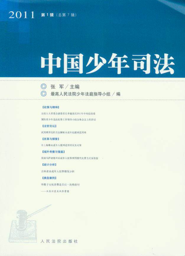 中国少年司法(2011年第1辑)(总第7辑)