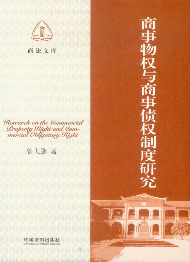 商事物权与商事债权制度研究(兼议商法通则立法)