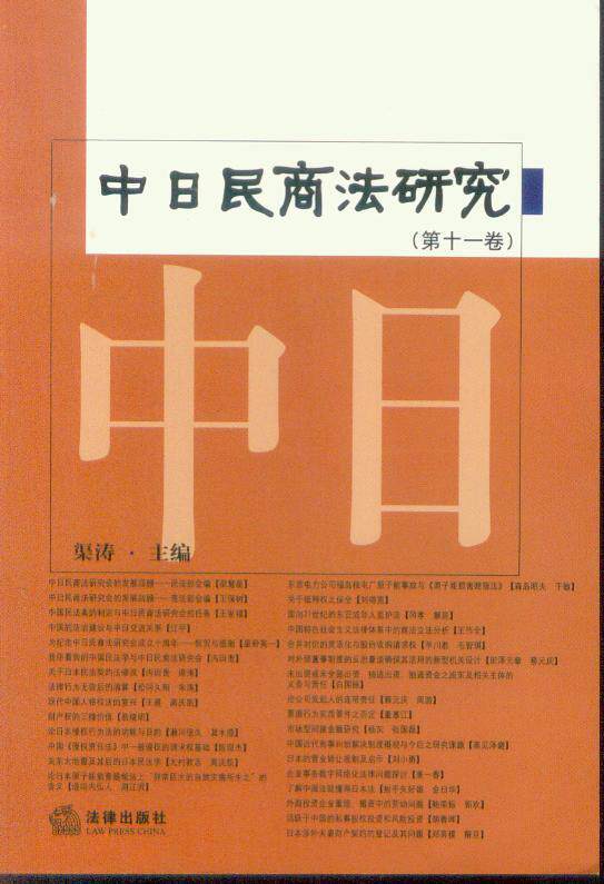 中日民商法研究系列/中日民商法研究(第十一卷)