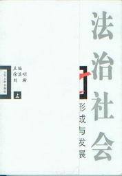 法治社会形成与发展(上下)