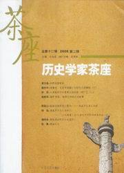 历史学家茶座(2008年第2辑总第12辑)