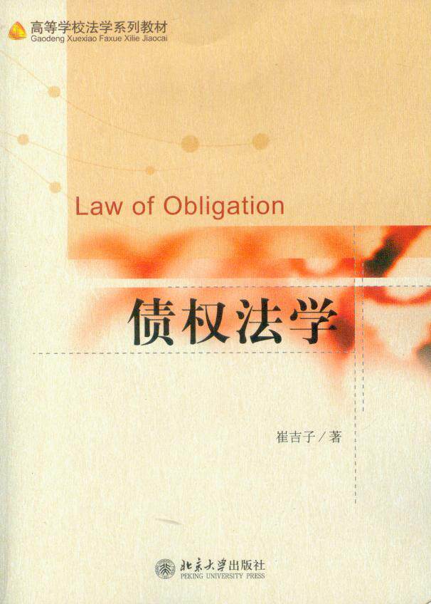 高等学校法学系列教材/债权法学