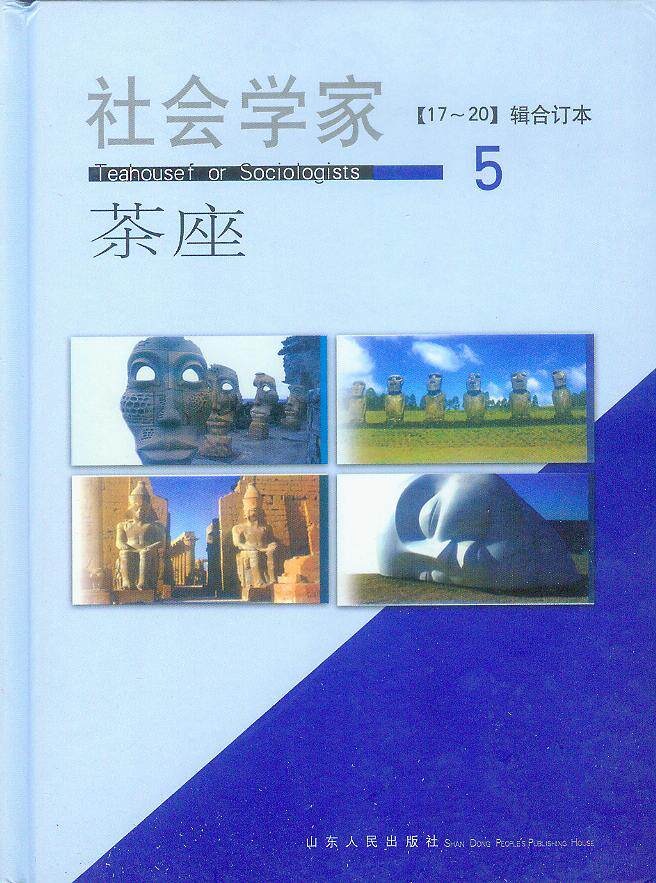 社会学家茶座(17-20辑)合订本