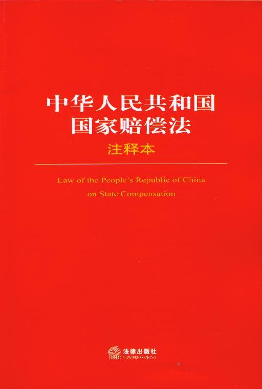 (22)中华人民共和国国家赔偿法注释本